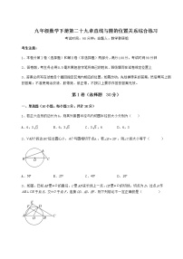 初中数学第29章 直线与圆的位置关系综合与测试同步训练题