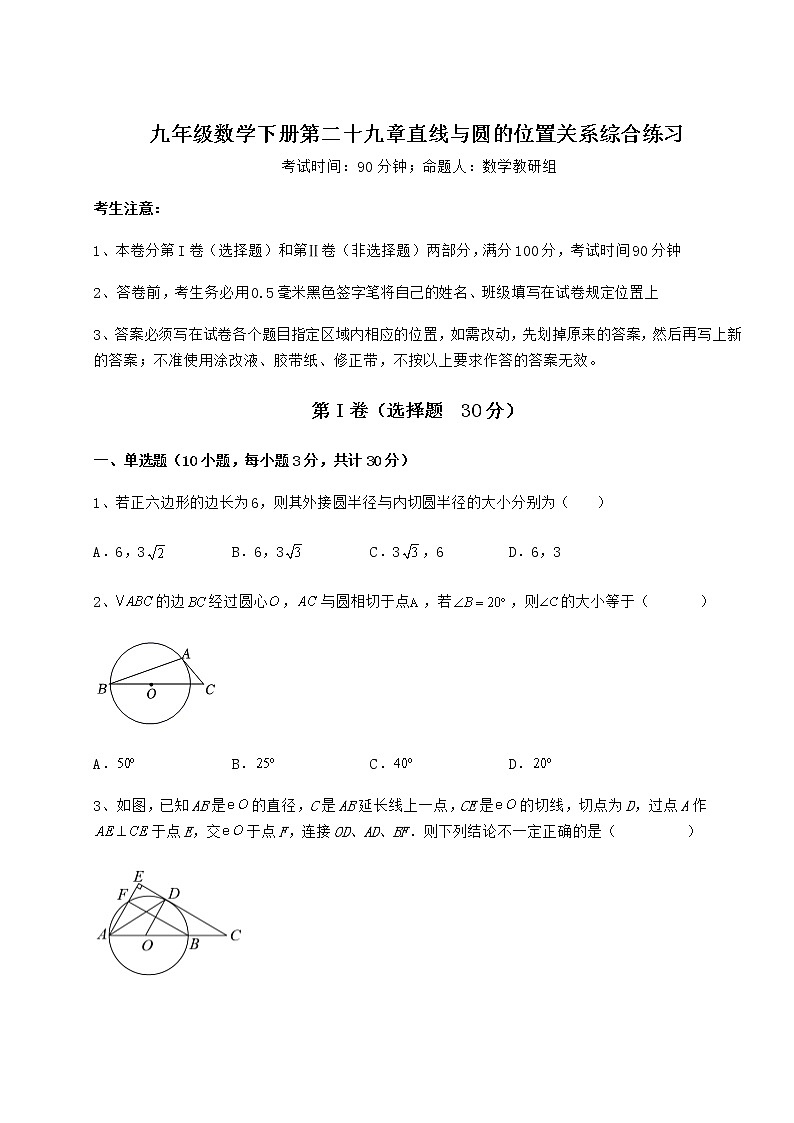 2022年最新精品解析冀教版九年级数学下册第二十九章直线与圆的位置关系综合练习试题（无超纲）第1页