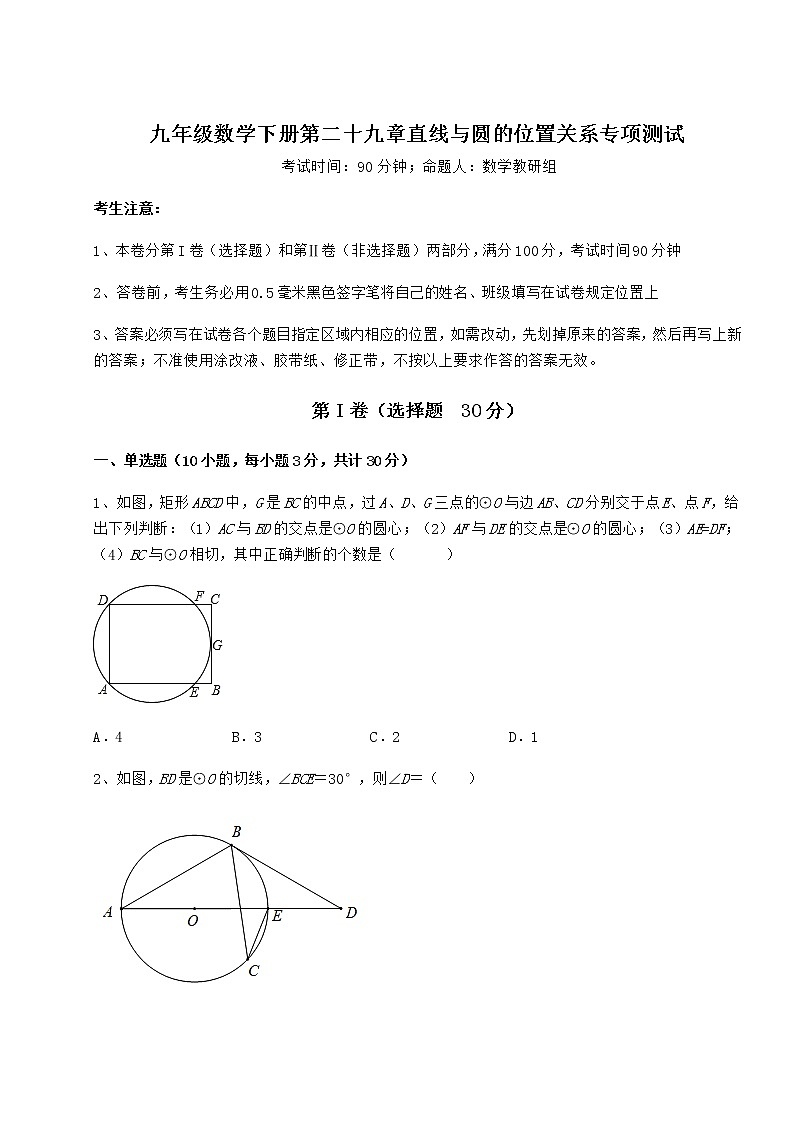 2022年最新精品解析冀教版九年级数学下册第二十九章直线与圆的位置关系专项测试练习题（含详解）第1页