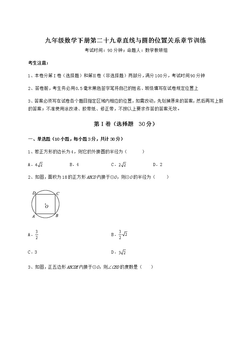 2022年最新强化训练冀教版九年级数学下册第二十九章直线与圆的位置关系章节训练试题（精选）01