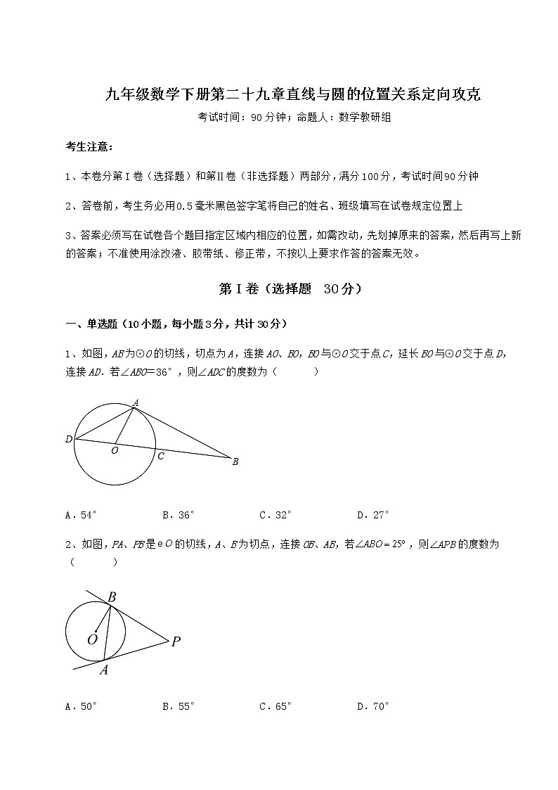2022年最新强化训练冀教版九年级数学下册第二十九章直线与圆的位置关系定向攻克试题（含答案及详细解析）第1页