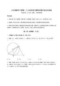 冀教版九年级下册第29章 直线与圆的位置关系综合与测试达标测试