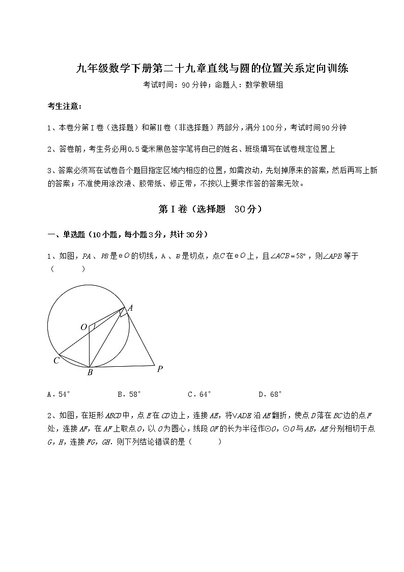 2022年最新强化训练冀教版九年级数学下册第二十九章直线与圆的位置关系定向训练试卷（无超纲带解析）第1页