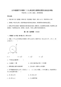 冀教版九年级下册第29章 直线与圆的位置关系综合与测试课时练习