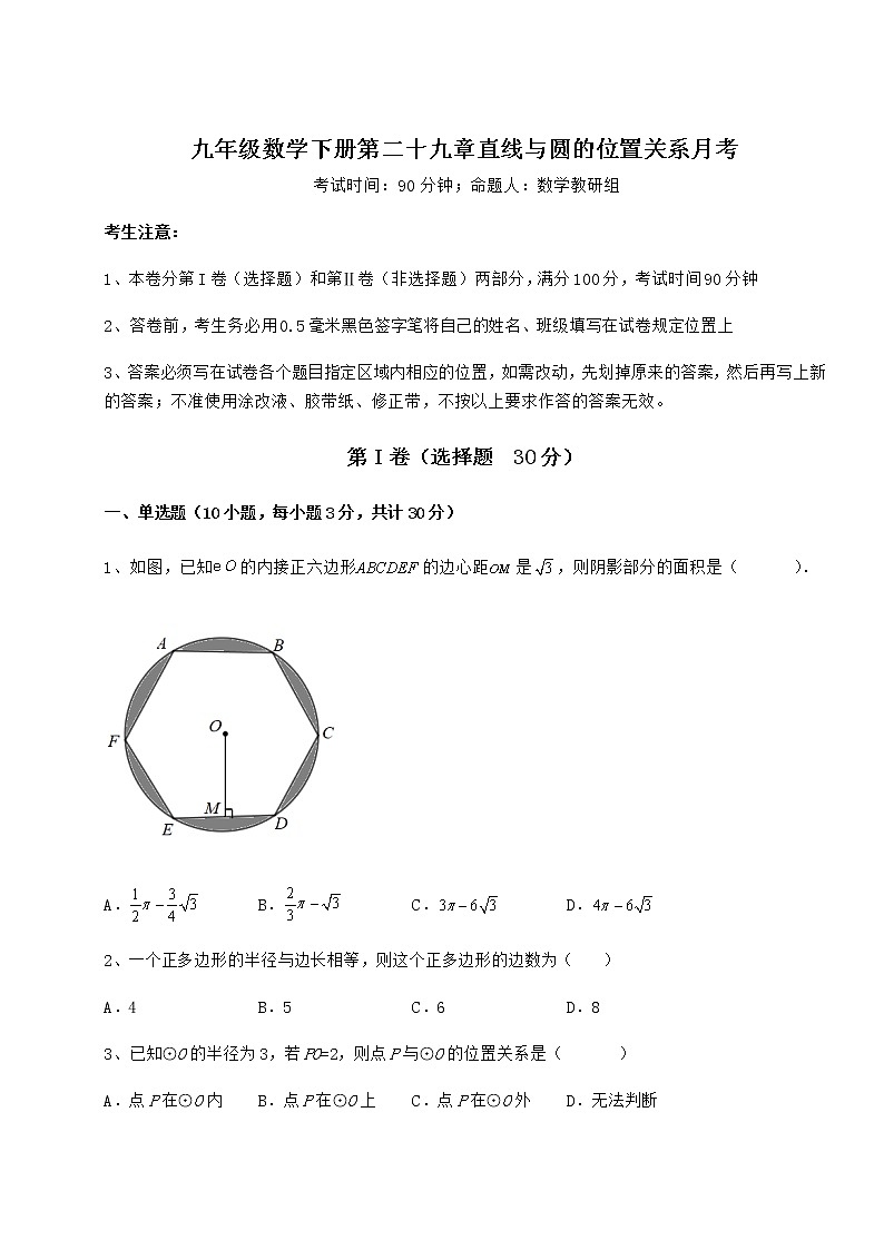 2022年最新强化训练冀教版九年级数学下册第二十九章直线与圆的位置关系月考练习题（精选）01