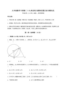 初中数学冀教版九年级下册第29章 直线与圆的位置关系综合与测试精练