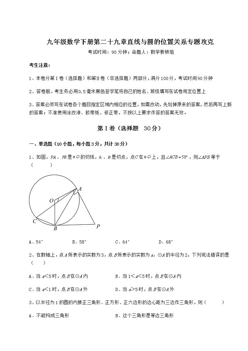 2022年最新强化训练冀教版九年级数学下册第二十九章直线与圆的位置关系专题攻克试题（名师精选）第1页