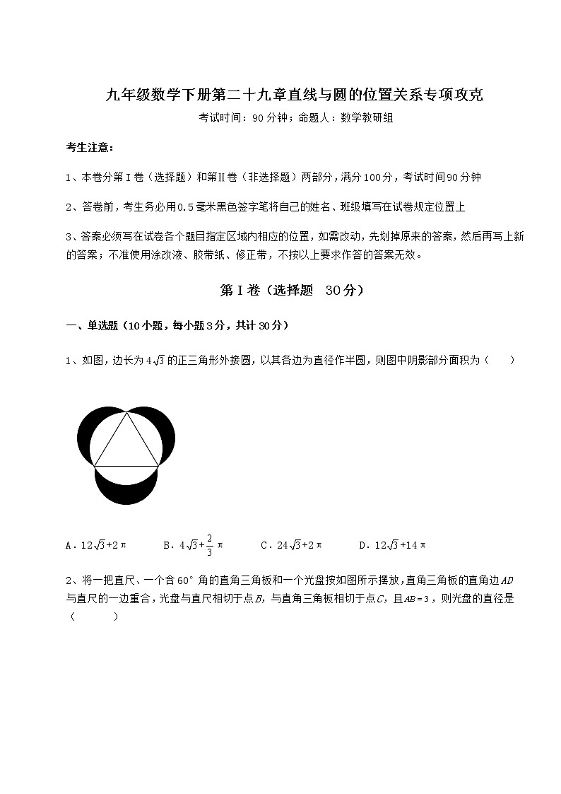 2022年最新强化训练冀教版九年级数学下册第二十九章直线与圆的位置关系专项攻克试卷（含答案详解）第1页