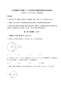 初中数学冀教版九年级下册第29章 直线与圆的位置关系综合与测试测试题