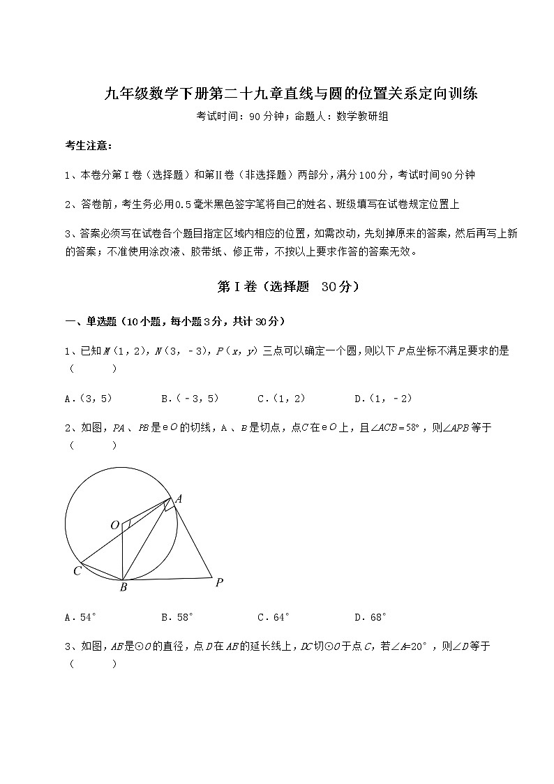 精品试卷冀教版九年级数学下册第二十九章直线与圆的位置关系定向训练练习题（无超纲）第1页