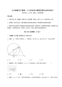 数学九年级下册第29章 直线与圆的位置关系综合与测试随堂练习题