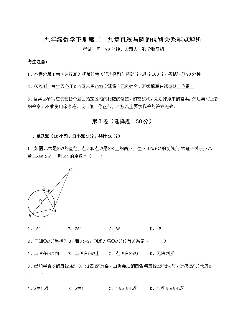 精品试题冀教版九年级数学下册第二十九章直线与圆的位置关系难点解析试题（含详细解析）第1页