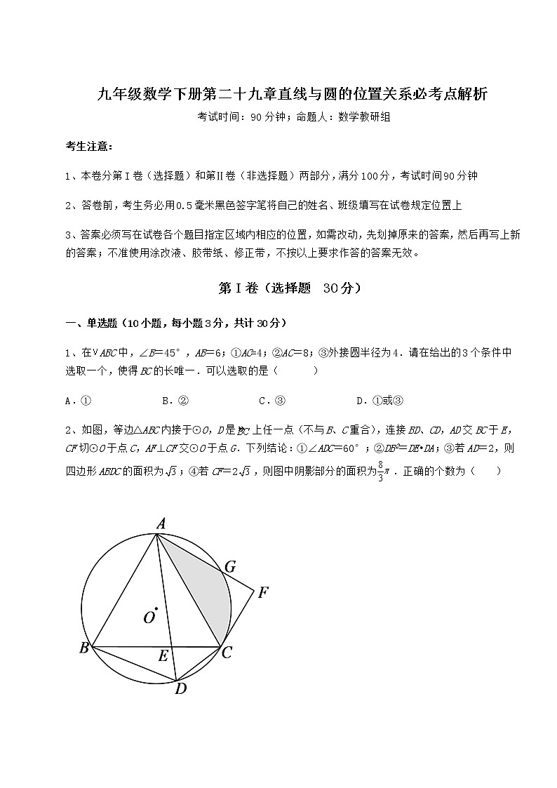 2022年最新强化训练冀教版九年级数学下册第二十九章直线与圆的位置关系必考点解析试题（精选）第1页