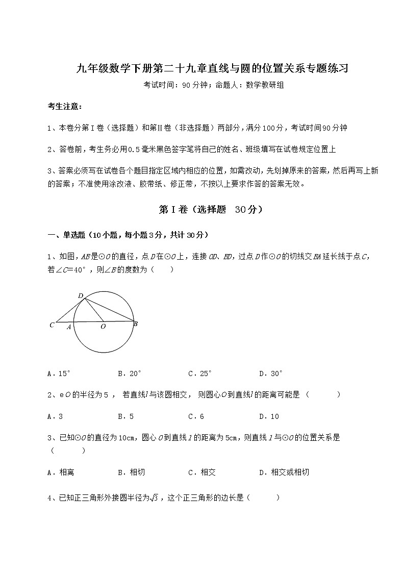 2022年最新强化训练冀教版九年级数学下册第二十九章直线与圆的位置关系专题练习试卷（无超纲带解析）01