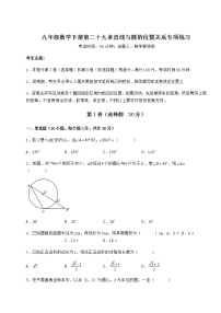 数学九年级下册第29章 直线与圆的位置关系综合与测试当堂检测题