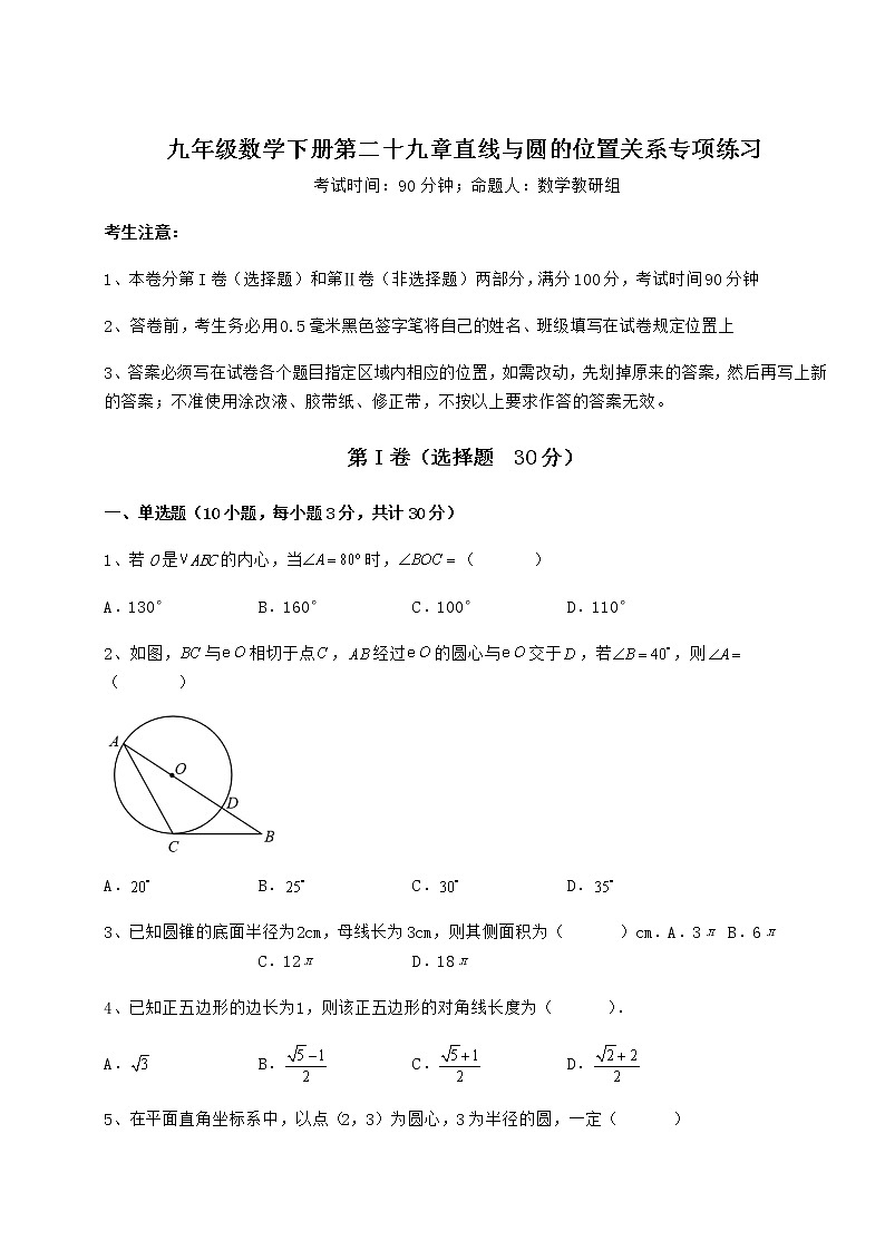 精品试卷冀教版九年级数学下册第二十九章直线与圆的位置关系专项练习练习题（含详解）01