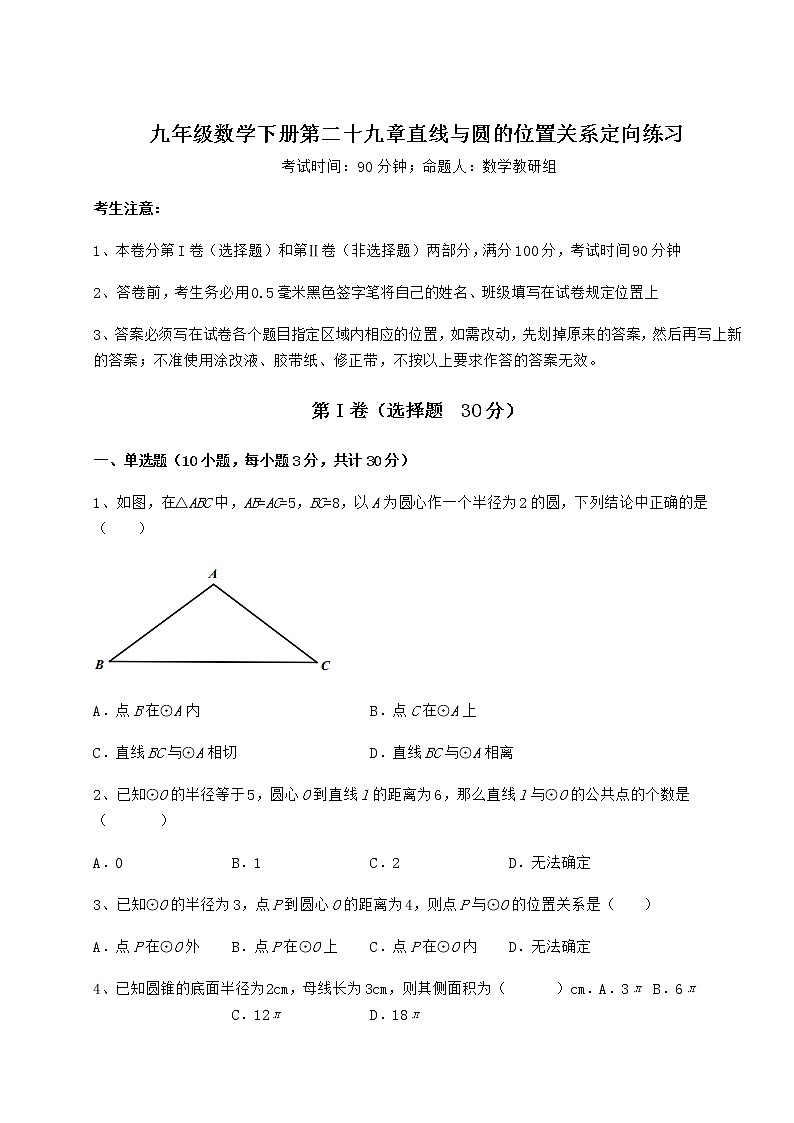 精品试卷冀教版九年级数学下册第二十九章直线与圆的位置关系定向练习试卷（含答案详解）第1页