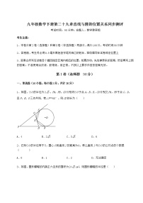 初中数学冀教版九年级下册第29章 直线与圆的位置关系综合与测试当堂达标检测题