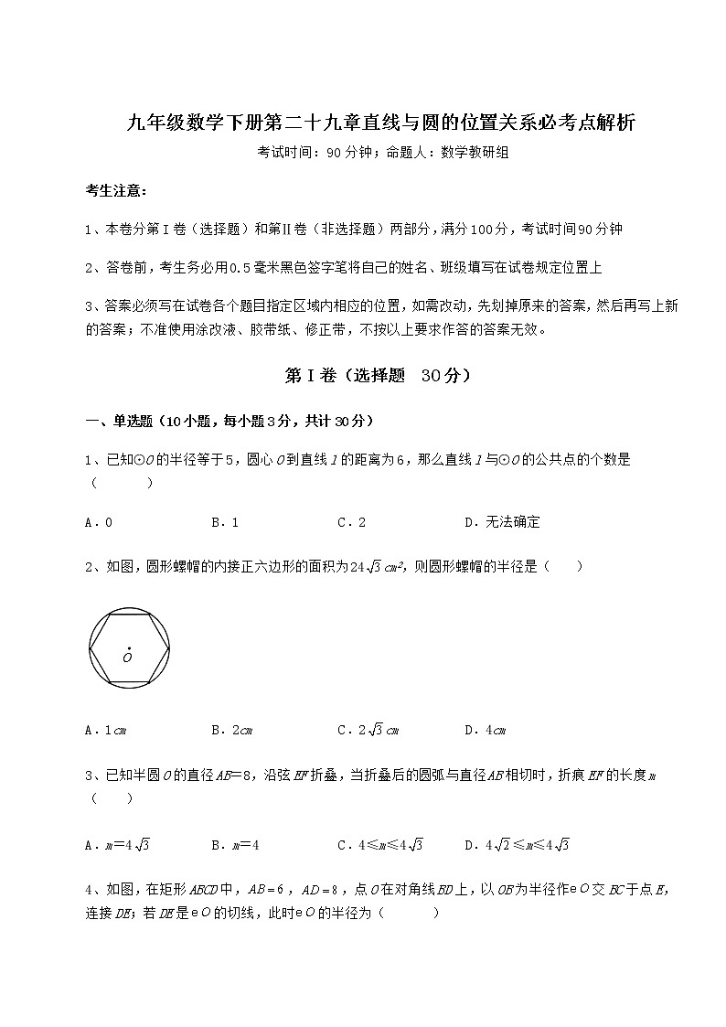 精品试卷冀教版九年级数学下册第二十九章直线与圆的位置关系必考点解析练习题（含详解）01