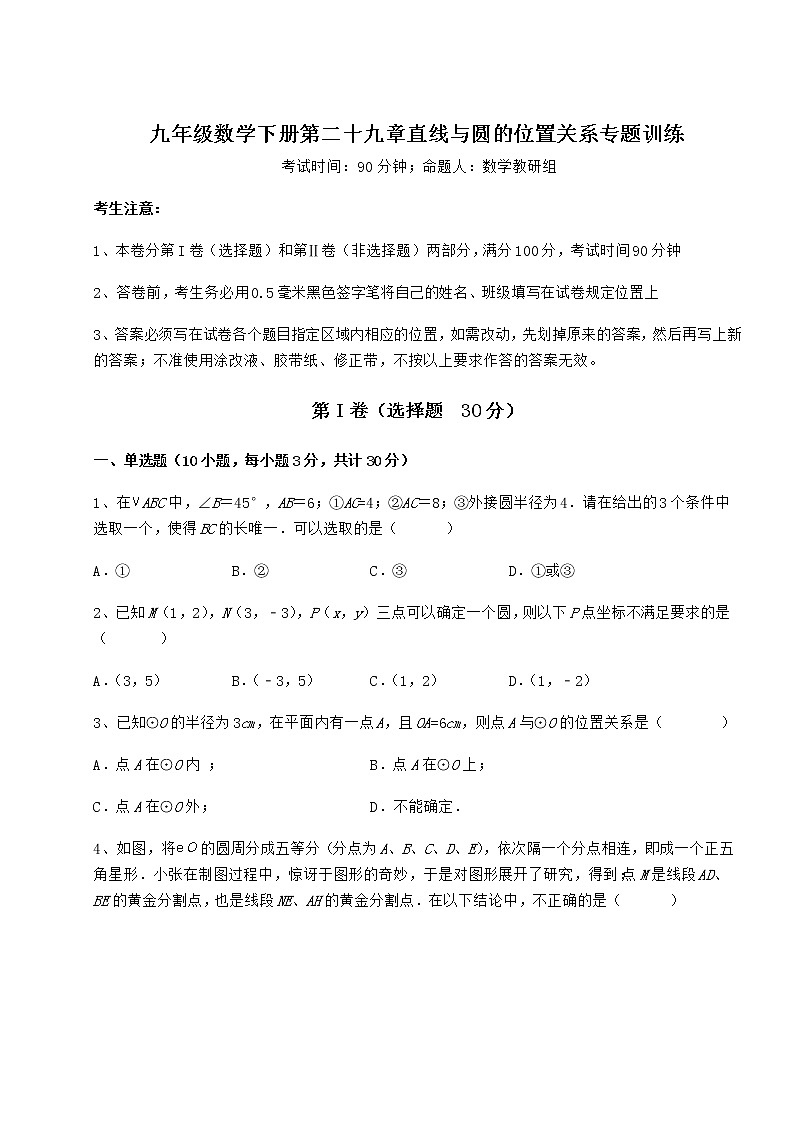 2022年最新冀教版九年级数学下册第二十九章直线与圆的位置关系专题训练试题（含详细解析）第1页