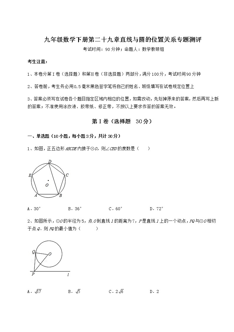 2022年最新冀教版九年级数学下册第二十九章直线与圆的位置关系专题测评试卷（含答案详解）第1页