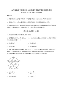 初中数学冀教版九年级下册第29章 直线与圆的位置关系综合与测试练习