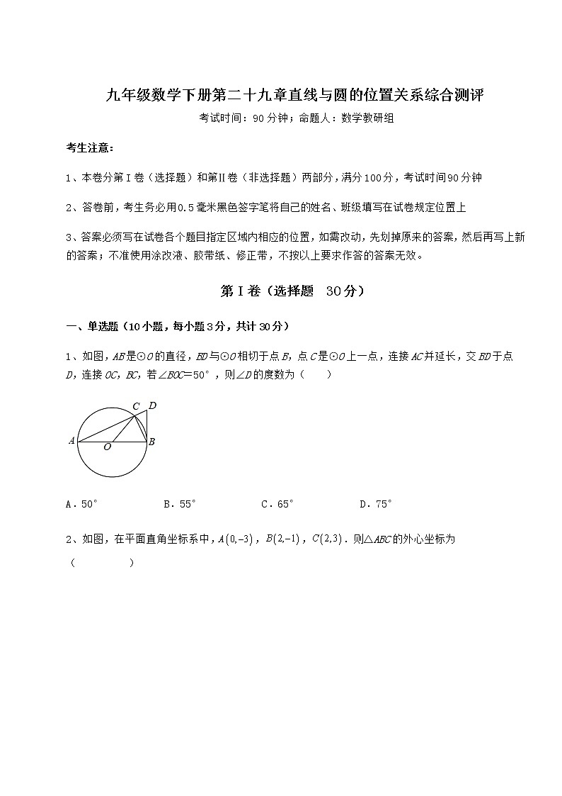 2022年最新冀教版九年级数学下册第二十九章直线与圆的位置关系综合测评试题（无超纲）第1页