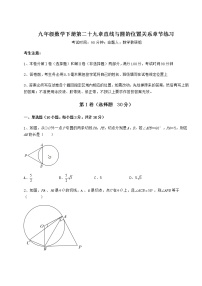 2021学年第29章 直线与圆的位置关系综合与测试课堂检测