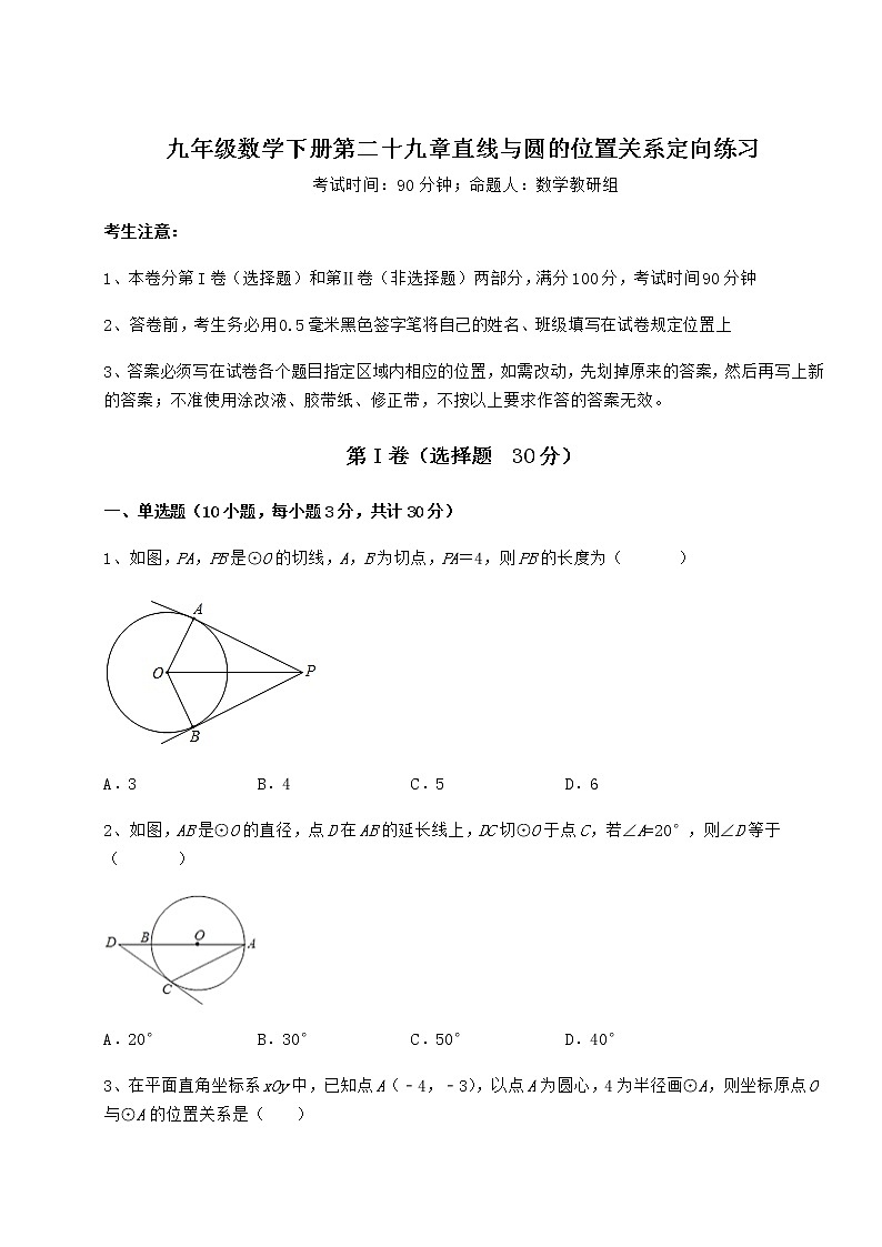 2022年最新精品解析冀教版九年级数学下册第二十九章直线与圆的位置关系定向练习试题（精选）第1页