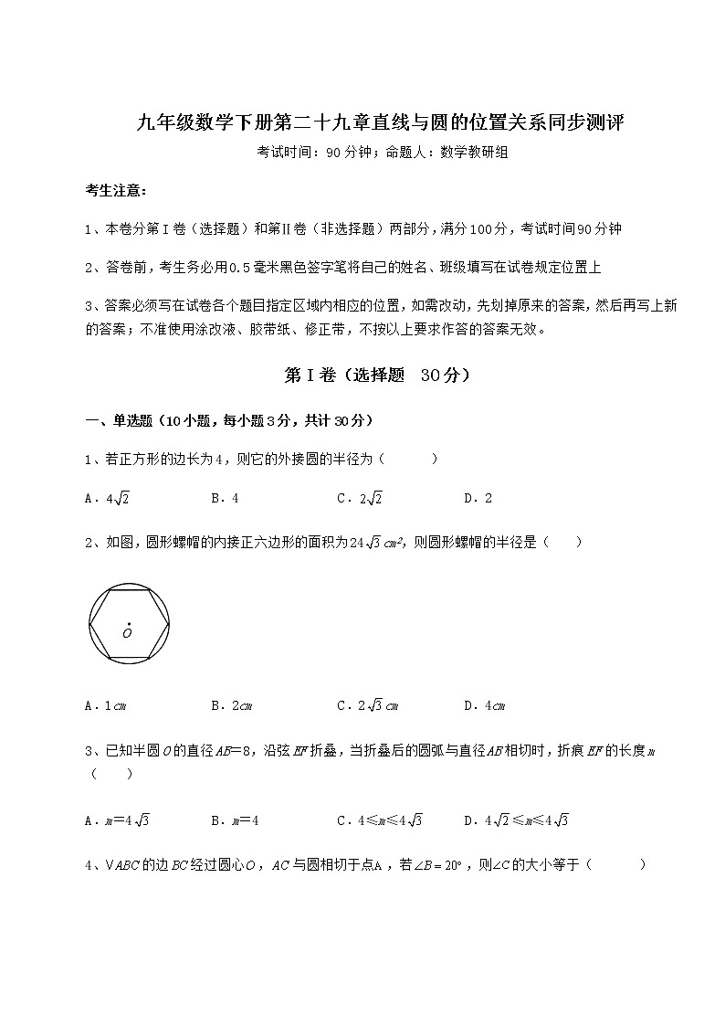 2022年最新精品解析冀教版九年级数学下册第二十九章直线与圆的位置关系同步测评试题（含答案及详细解析）第1页