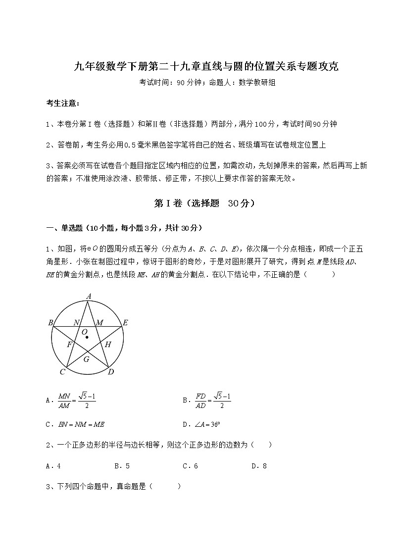 2022年最新冀教版九年级数学下册第二十九章直线与圆的位置关系专题攻克试题（含详解）第1页