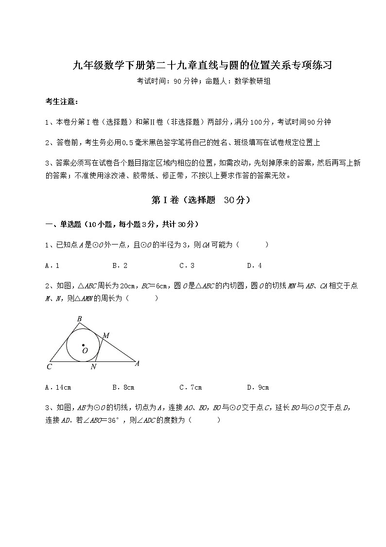 2022年强化训练冀教版九年级数学下册第二十九章直线与圆的位置关系专项练习试题（含答案及详细解析）第1页