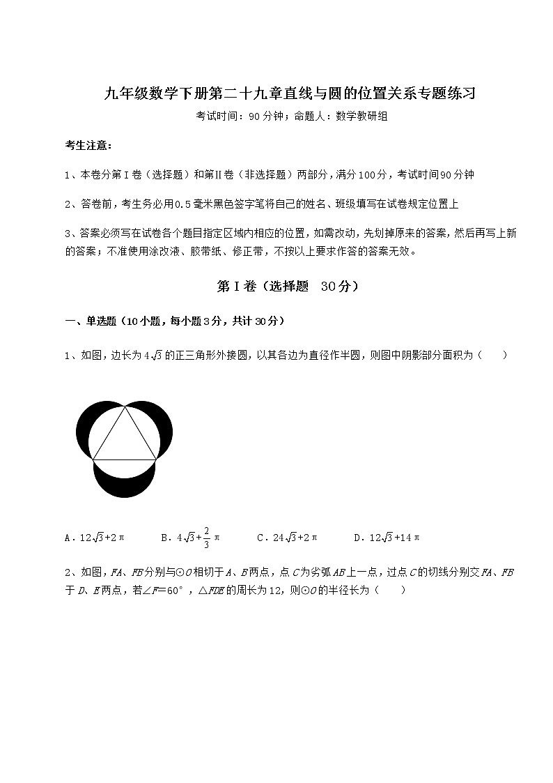 2022年强化训练冀教版九年级数学下册第二十九章直线与圆的位置关系专题练习试卷（精选含详解）第1页