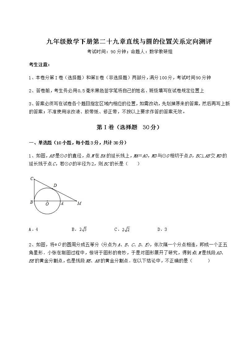 2022年最新冀教版九年级数学下册第二十九章直线与圆的位置关系定向测评试题（无超纲）第1页