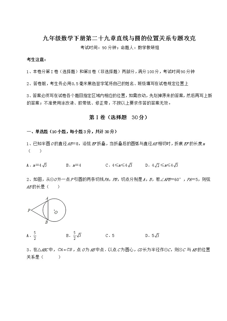 2022年最新冀教版九年级数学下册第二十九章直线与圆的位置关系专题攻克试卷（含答案详解）第1页