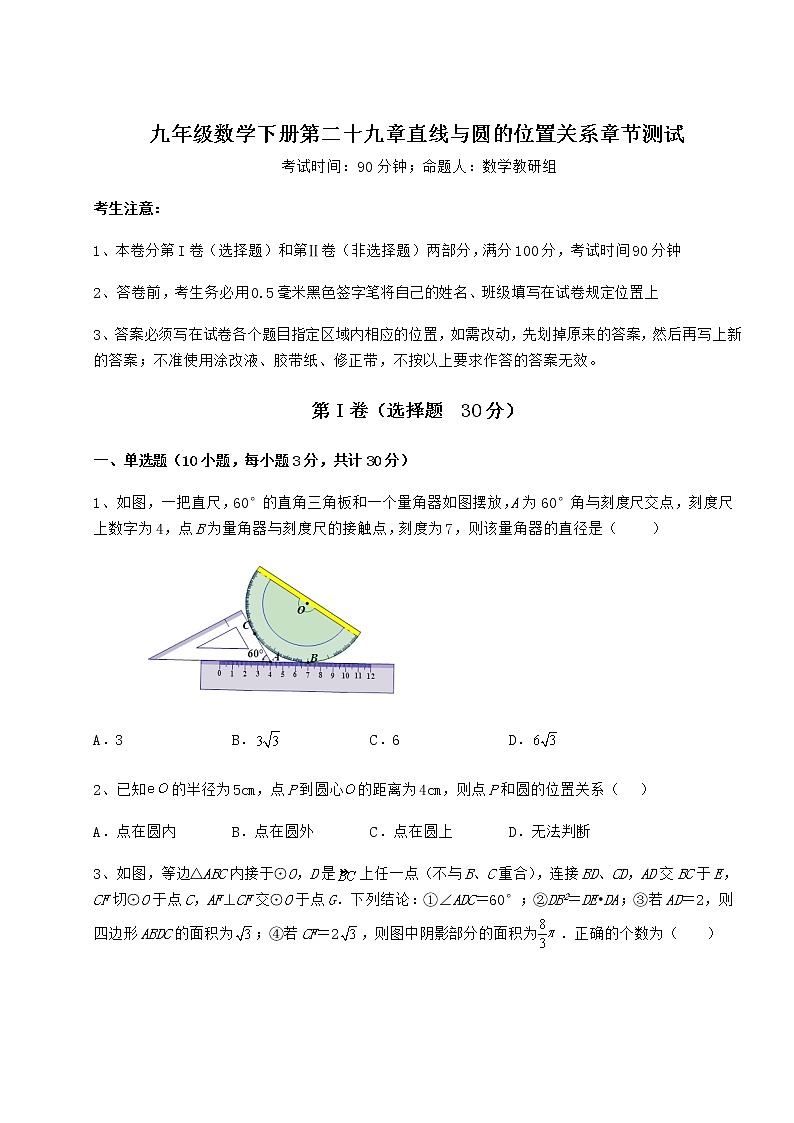 2022年精品解析冀教版九年级数学下册第二十九章直线与圆的位置关系章节测试练习题（无超纲）第1页