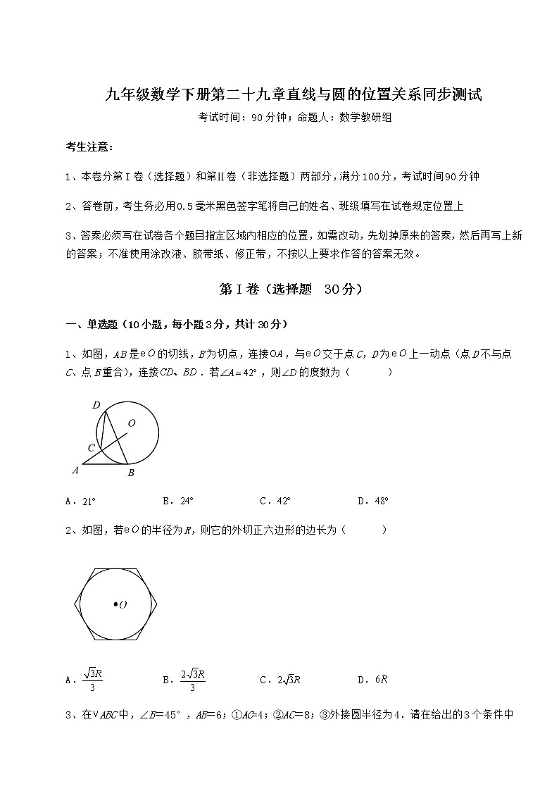 2022年强化训练冀教版九年级数学下册第二十九章直线与圆的位置关系同步测试练习题（无超纲）第1页