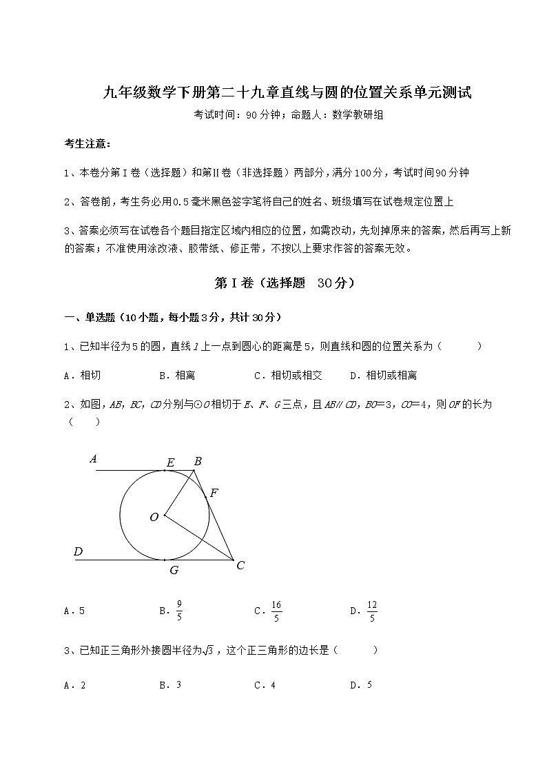 2022年最新冀教版九年级数学下册第二十九章直线与圆的位置关系单元测试试题（无超纲）第1页