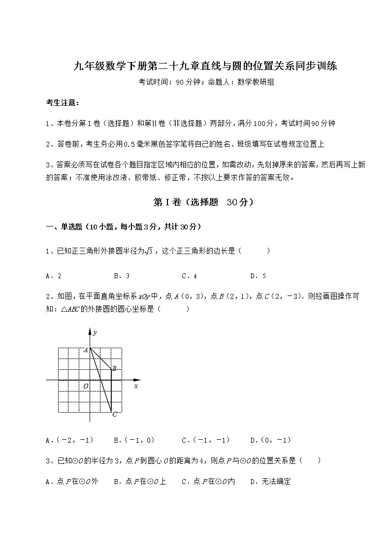 2022年强化训练冀教版九年级数学下册第二十九章直线与圆的位置关系同步训练试卷（无超纲）第1页