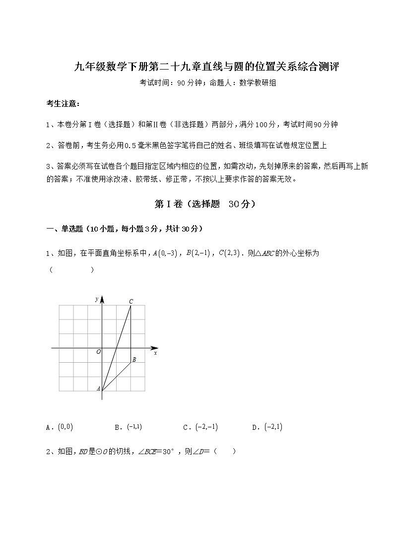 2022年最新冀教版九年级数学下册第二十九章直线与圆的位置关系综合测评练习题（精选）第1页