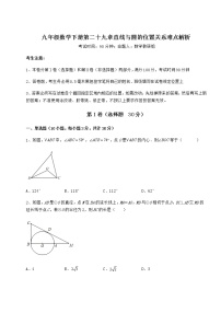 数学九年级下册第29章 直线与圆的位置关系综合与测试达标测试