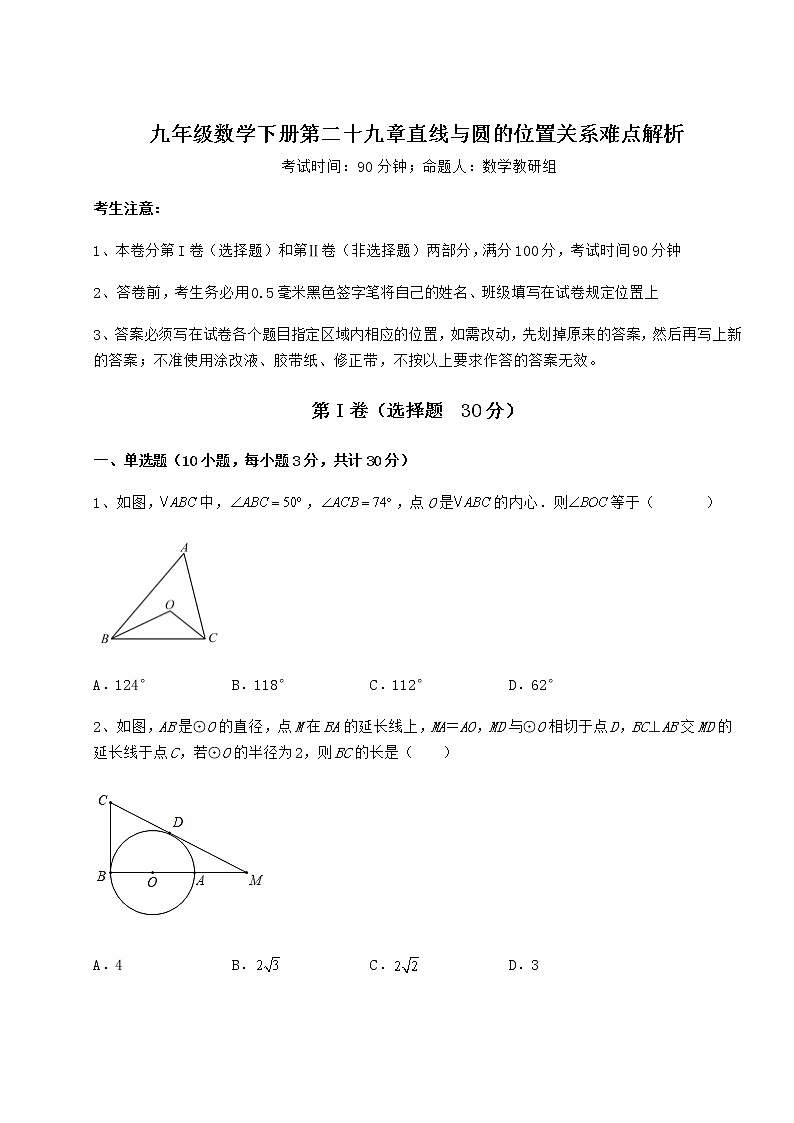 2022年最新冀教版九年级数学下册第二十九章直线与圆的位置关系难点解析试卷（无超纲带解析）第1页