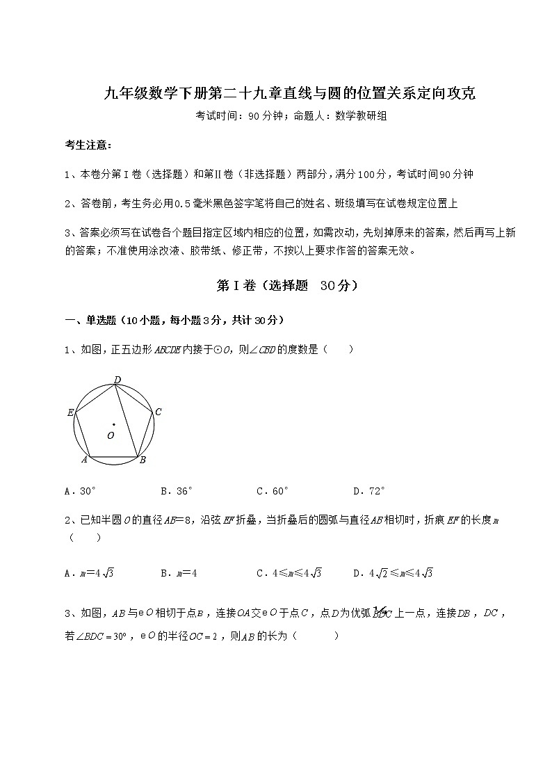 2022年最新精品解析冀教版九年级数学下册第二十九章直线与圆的位置关系定向攻克试题（含详细解析）第1页