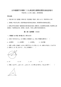 数学第29章 直线与圆的位置关系综合与测试课时练习