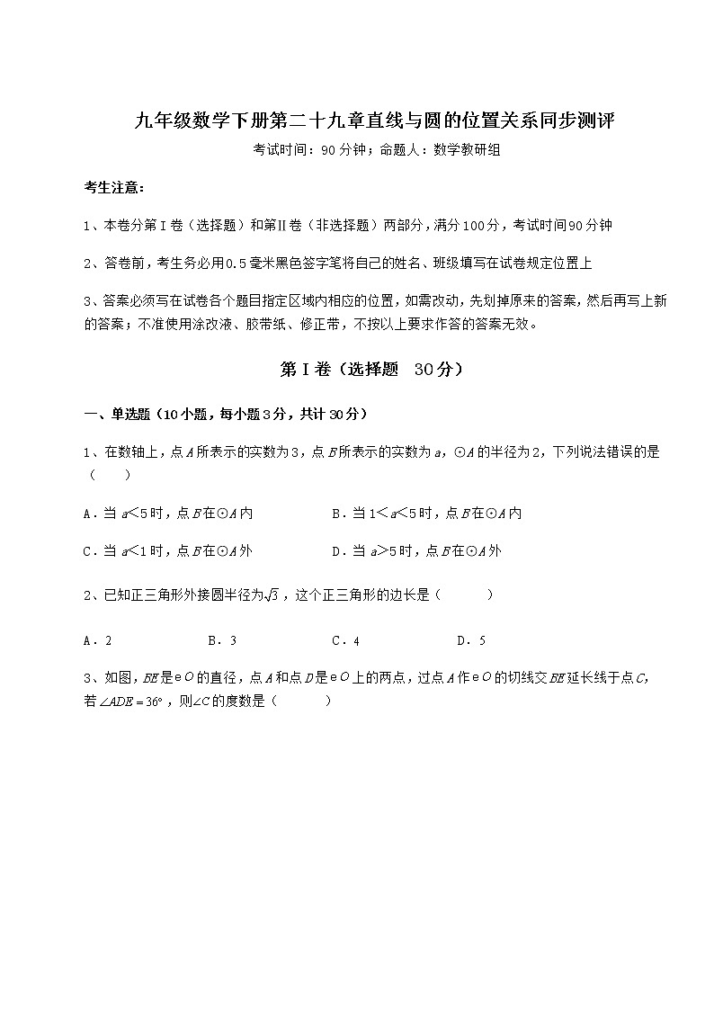 2022年冀教版九年级数学下册第二十九章直线与圆的位置关系同步测评试题（无超纲）第1页