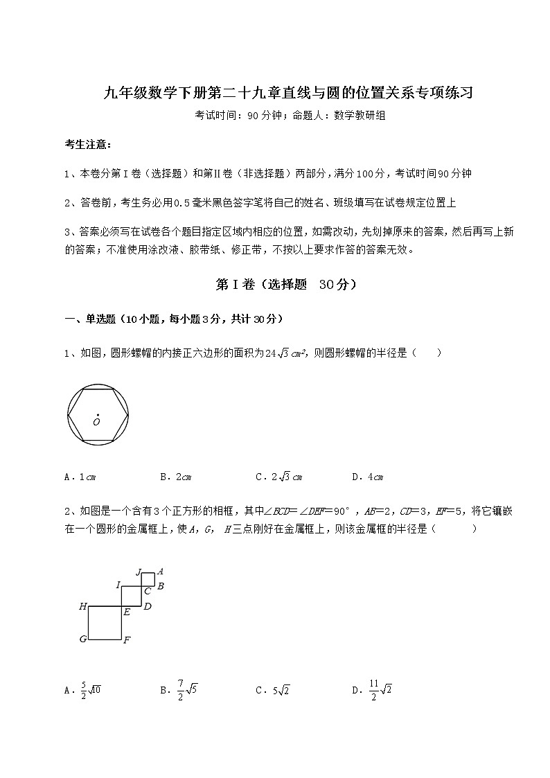 2022年冀教版九年级数学下册第二十九章直线与圆的位置关系专项练习试题（无超纲）01