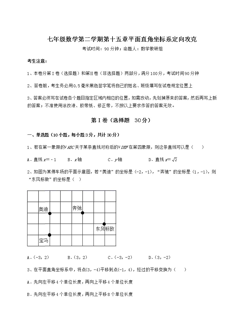 2021-2022学年最新沪教版七年级数学第二学期第十五章平面直角坐标系定向攻克试卷（精选）第1页