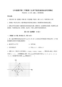 数学七年级下册第十五章  平面直角坐标系综合与测试当堂检测题