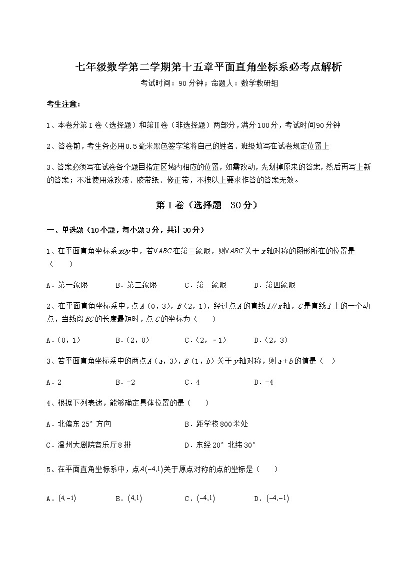 2021-2022学年基础强化沪教版七年级数学第二学期第十五章平面直角坐标系必考点解析试题第1页