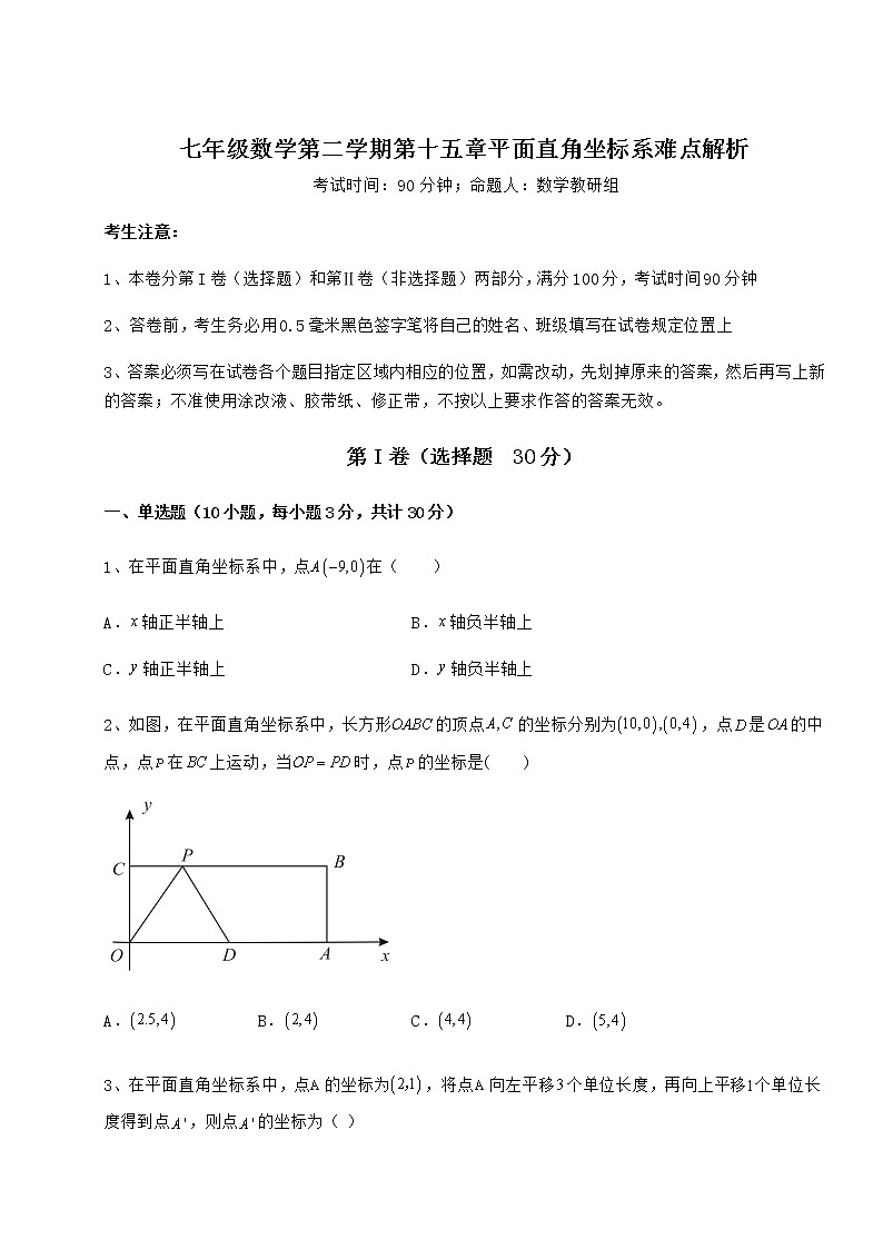 2021-2022学年基础强化沪教版七年级数学第二学期第十五章平面直角坐标系难点解析试题（含解析）01